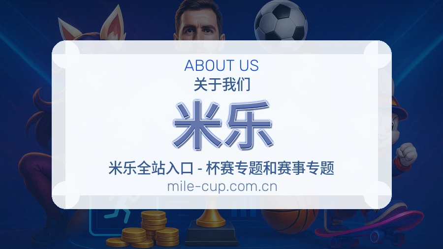 米乐官方平台介绍图片